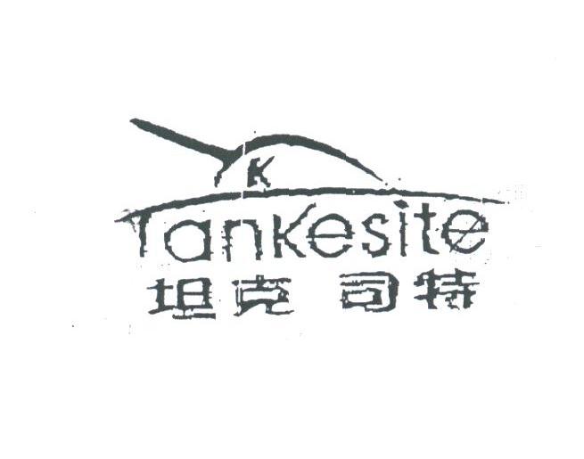 商标名称坦克司特商标注册号 1791534、商标申请人广州市迎禧龙鞋业有限公司的商标详情 - 标库网商标查询