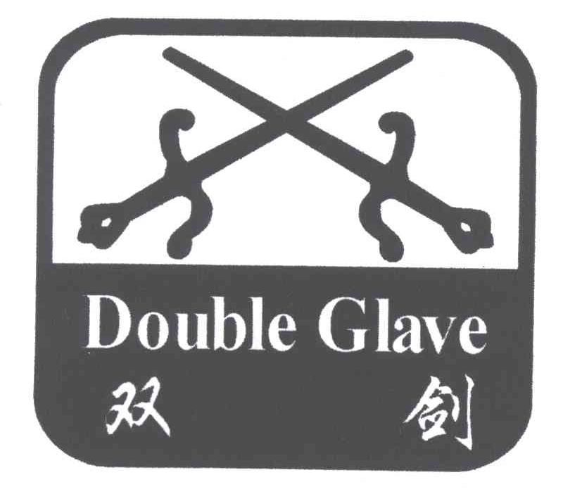 商标名称双剑;DOUBLE GLAVE商标注册号 3282251、商标申请人洪永年的商标详情 - 标库网商标查询