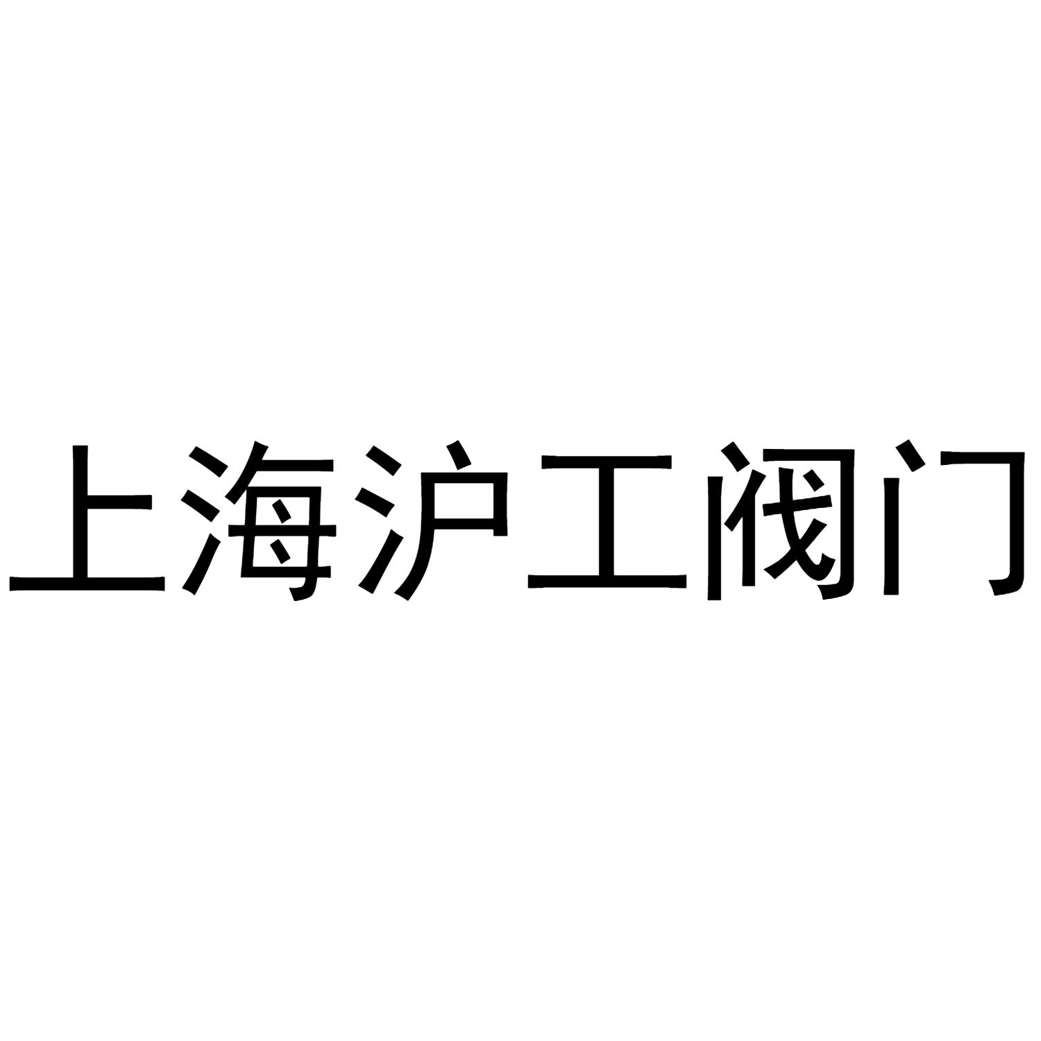 商标文字上海沪工阀门商标注册号 45364432,商标申请人上海钰众阀门