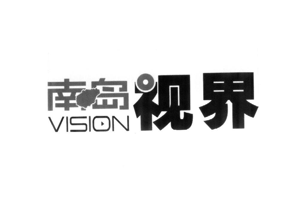 商标名称南岛视界 VISION商标注册号 8169153、商标申请人海南省期刊协会的商标详情 - 标库网商标查询