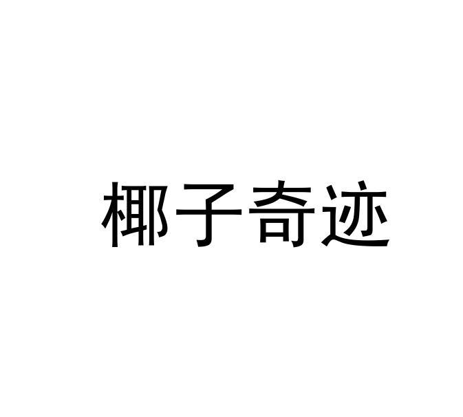 商标名称椰子奇迹商标注册号 18244507、商标申请人上海众望国际贸易有限公司的商标详情 - 标库网商标查询