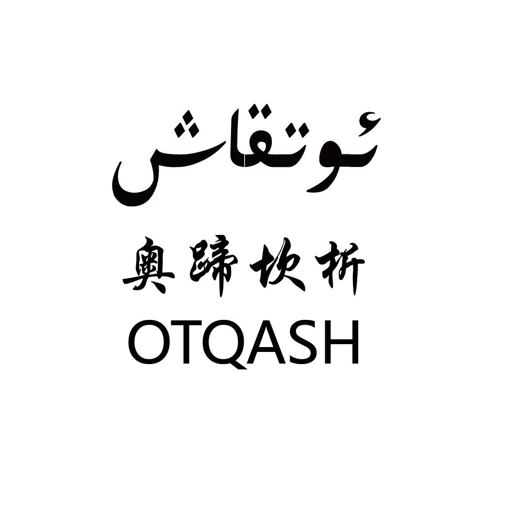 商标文字奥蹄坎析 OTQASH商标注册号 33419891、商标申请人艾则孜·吐尼亚孜的商标详情 - 标库网商标查询