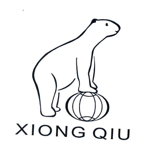 商标名称XIONG QIU商标注册号 3976038、商标申请人徐子根的商标详情 - 标库网商标查询