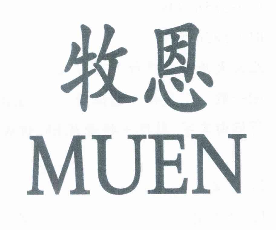 商标文字牧恩商标注册号 7590089,商标申请人天津爱利达科技有限公司