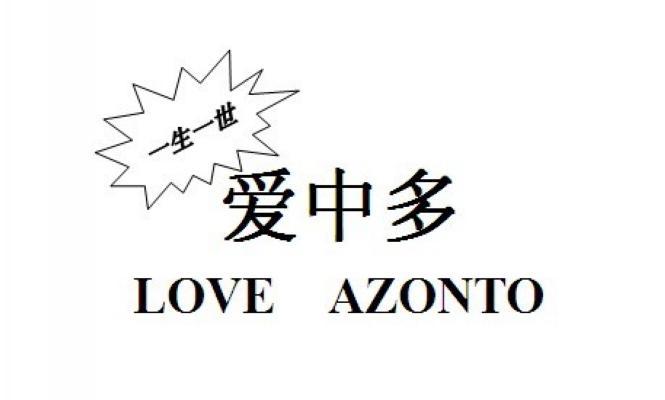 商标名称爱中多 一生一世 LOVE AZONTO商标注册号 12217409、商标申请人广州爱中多商贸有限公司的商标详情 - 标库网商标查询
