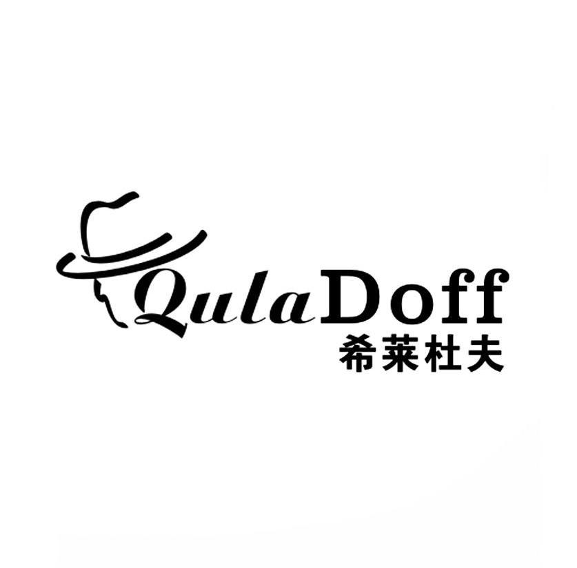 商标名称希莱杜夫 QULADOFF商标注册号 10371352、商标申请人广州市指南针会展服务有限公司的商标详情 - 标库网商标查询