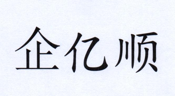 商标文字企亿顺商标注册号 41158695,商标申请人亿顺财税服务(深圳)