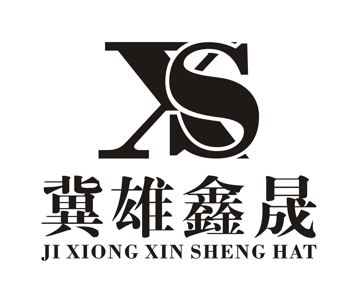 商标文字冀雄鑫晟 ji xiong xin sheng hat xs商标注册号 47978571