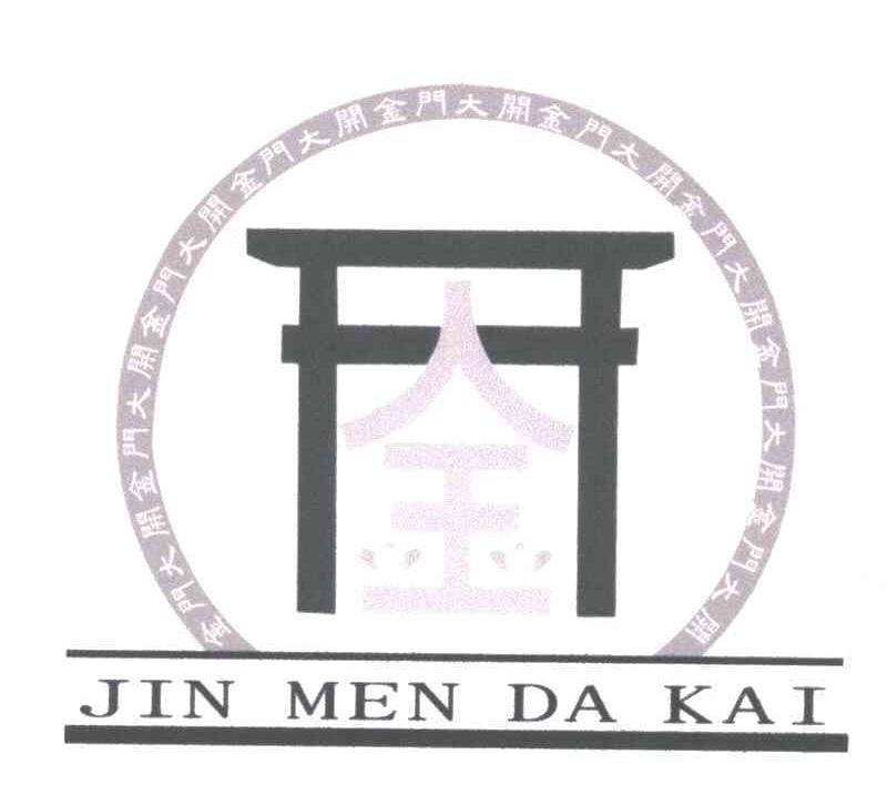 商标名称JIN MEN DA KAI;金门大开;JIN MEN DA KAI商标注册号 4852023、商标申请人李同良的商标详情 - 标库网商标查询