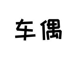 车偶