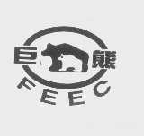 商标名称巨熊   FEEC商标注册号 1231452、商标申请人汕头市远东轻化装备有限公司的商标详情 - 标库网商标查询