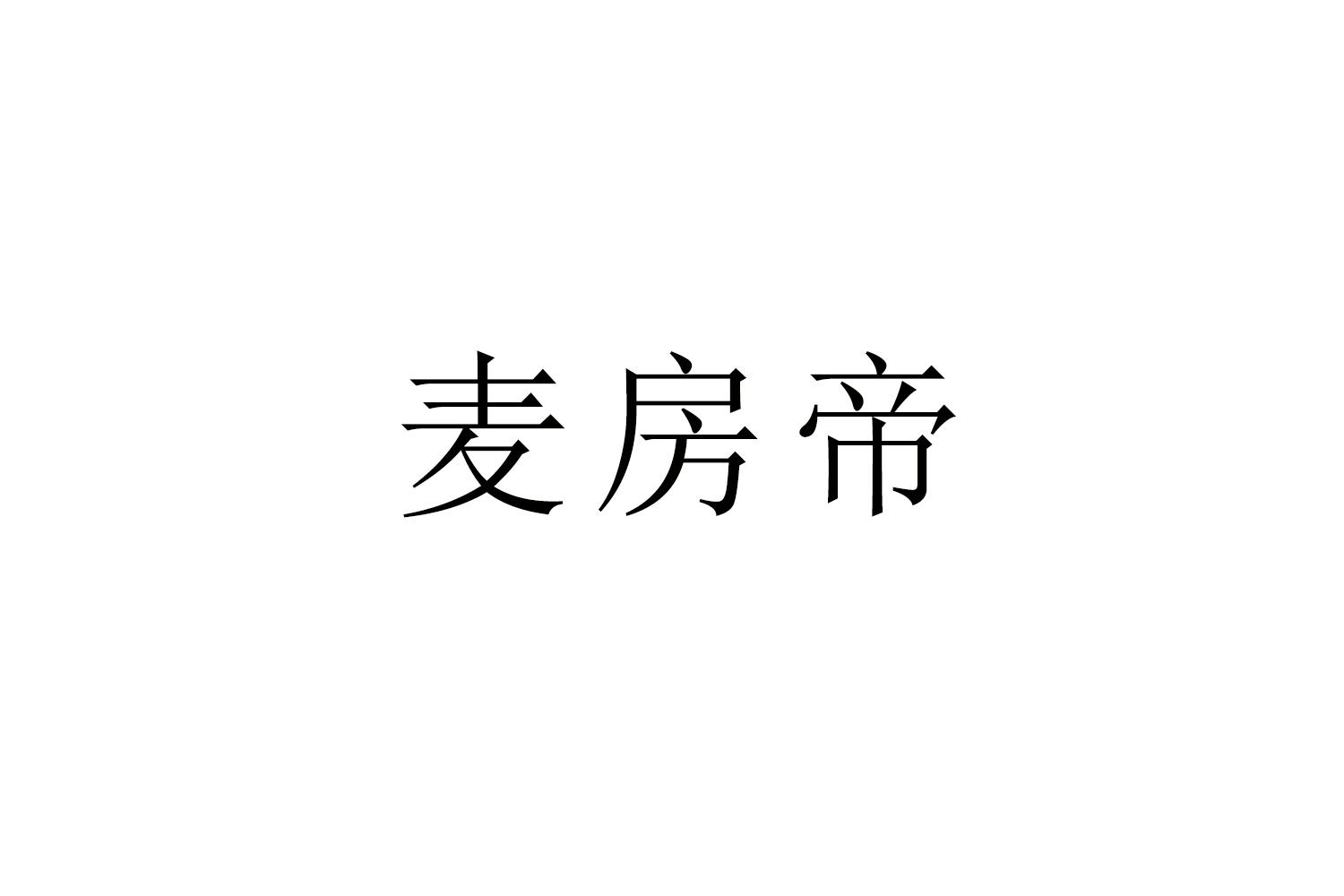 麦房帝