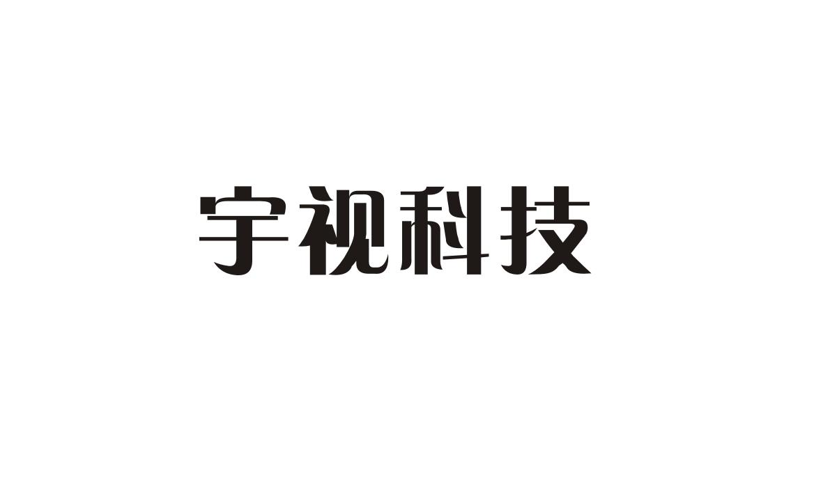 商标文字宇视科技,商标申请人深圳市润丰通讯科技有限公司的商标详情