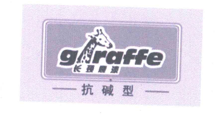 商标名称长颈鹿漆;抗碱型;GIRAFFE商标注册号 6586462、商标申请人众信公司的商标详情 - 标库网商标查询