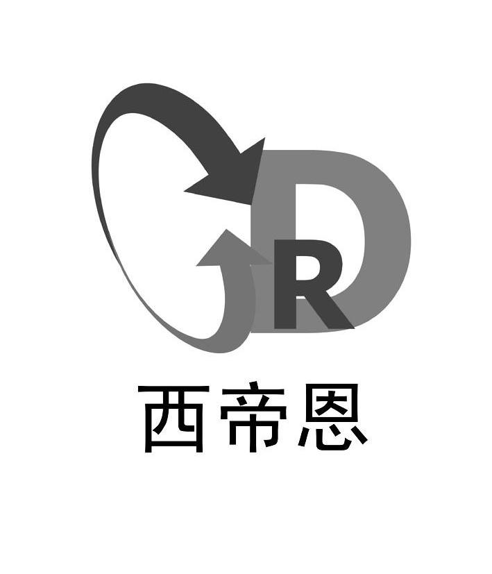 商标名称西帝恩 CDR商标注册号 10434668、商标申请人上海欧驰机械设备有限公司的商标详情 - 标库网商标查询