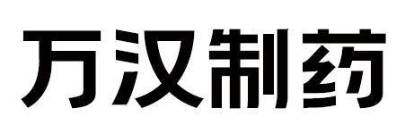 商标文字万汉制药商标注册号 53869280,商标申请人中山