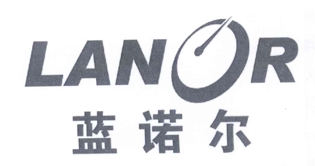 商标名称蓝诺尔 LANOR商标注册号 14229438、商标申请人北京中飞诺尔科技有限公司的商标详情 - 标库网商标查询