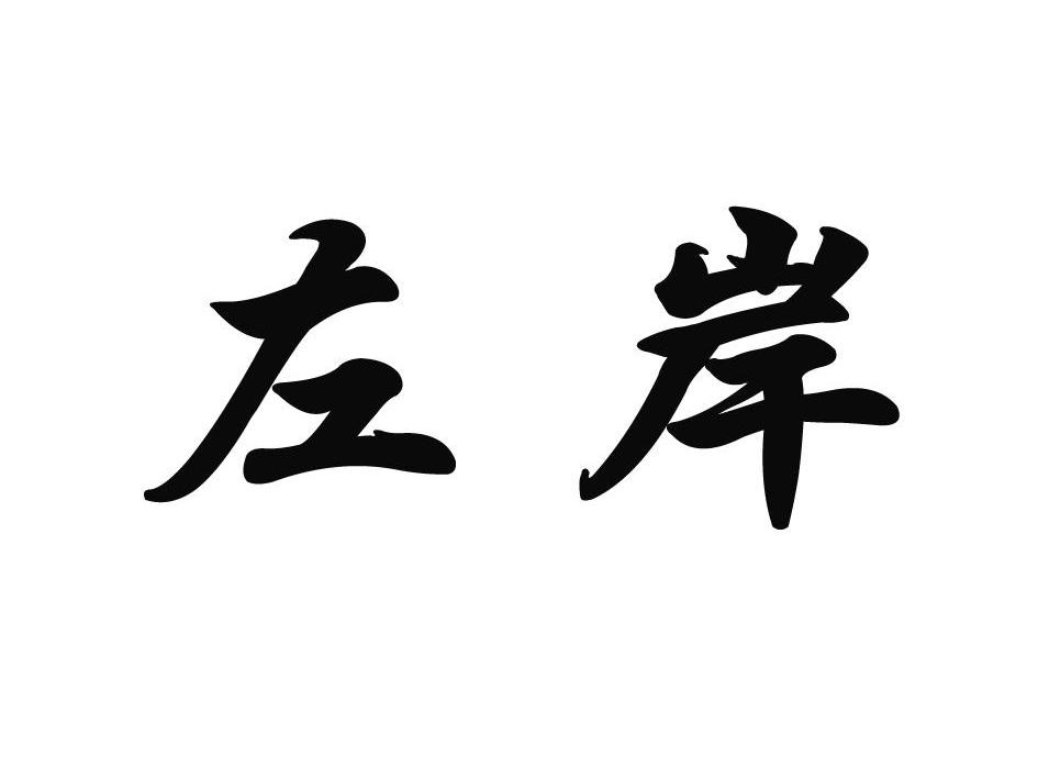 左岸