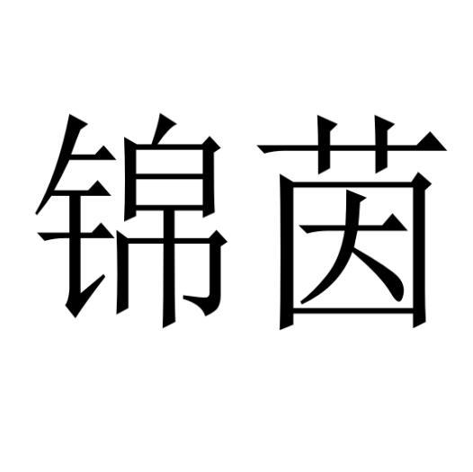 購買錦茵商標，優(yōu)質23類-紗線絲商標買賣就上蜀易標商標交易平臺