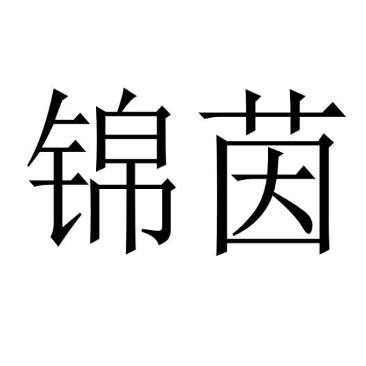 购买锦茵商标，优质23类-纱线丝商标买卖就上蜀易标商标交易平台