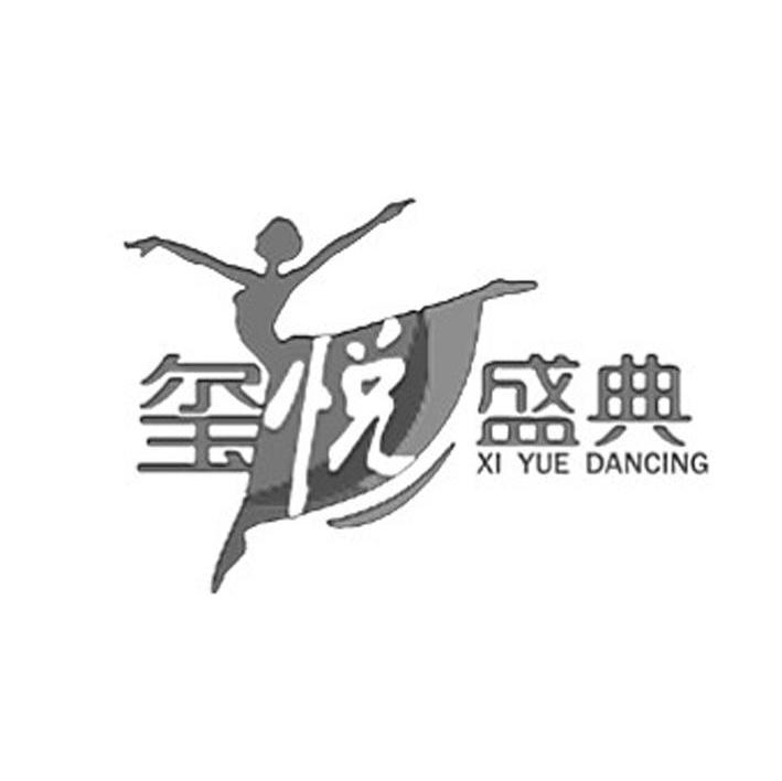 商标名称玺悦盛典 XI YUE DANCING商标注册号 8036393、商标申请人北京玺悦盛典文化艺术有限公司的商标详情 - 标库网商标查询