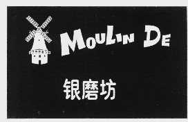 商标名称银磨坊  MOULIN DE商标注册号 1028862、商标申请人北京市朝阳区亚运村巴黎银磨坊凯撒饼屋的商标详情 - 标库网商标查询