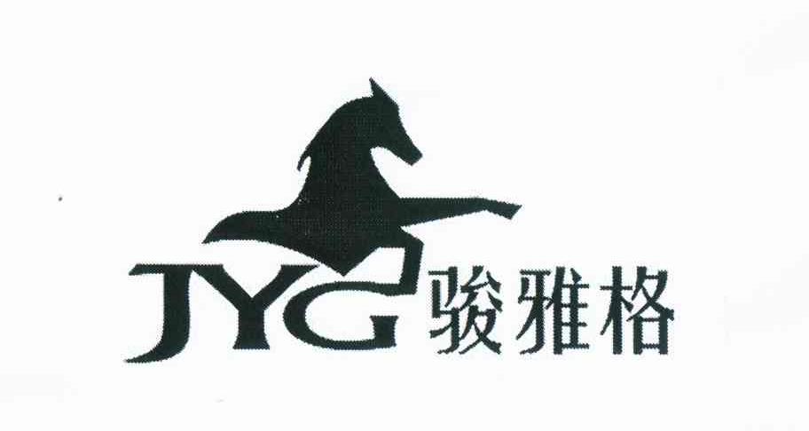 商标名称骏雅格 JYG商标注册号 11098766、商标申请人林俊晓的商标详情 - 标库网商标查询