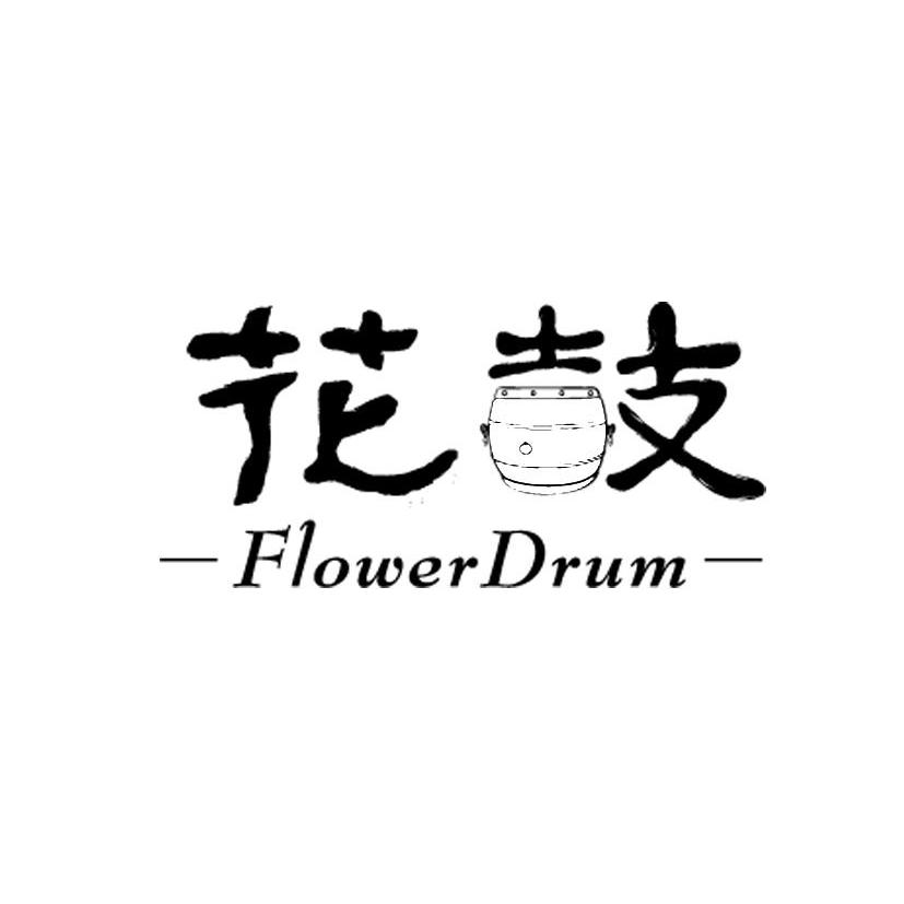 商标名称花鼓 FLOWER DRUM商标注册号 8513575、商标申请人上海尚原餐饮管理有限公司的商标详情 - 标库网商标查询