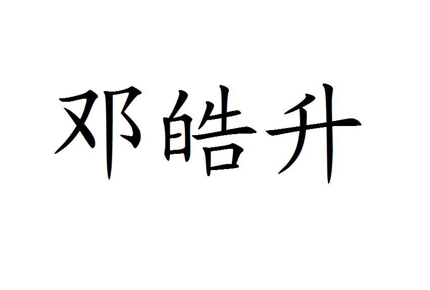 商标文字邓皓升商标注册号 25333077,商标申请人南京市溧水区石山苗木