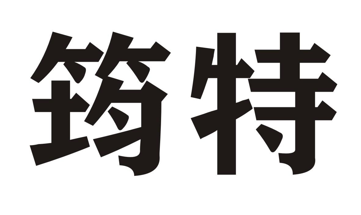 筠特