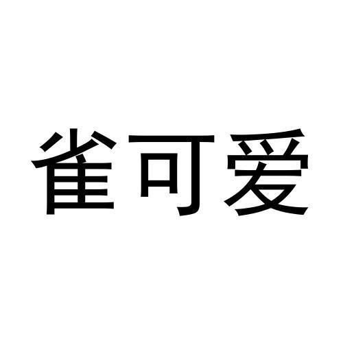 雀可爱