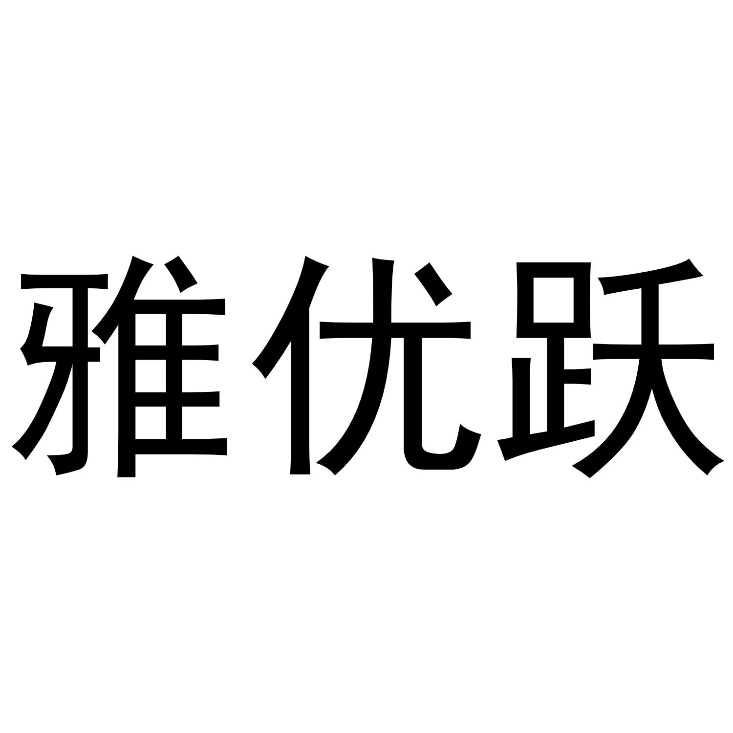 雅优跃