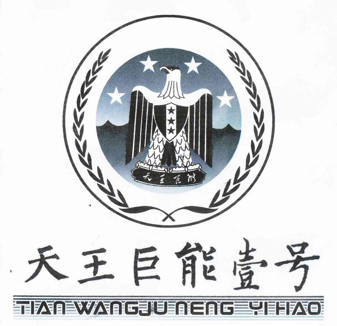 商标名称天王巨能壹号 天王巨能 TIAN WANG JU NENG YI HAO商标注册号 10854017、商标申请人青岛平度市江北农业生物化学研究所的商标详情 - 标库网商标查询