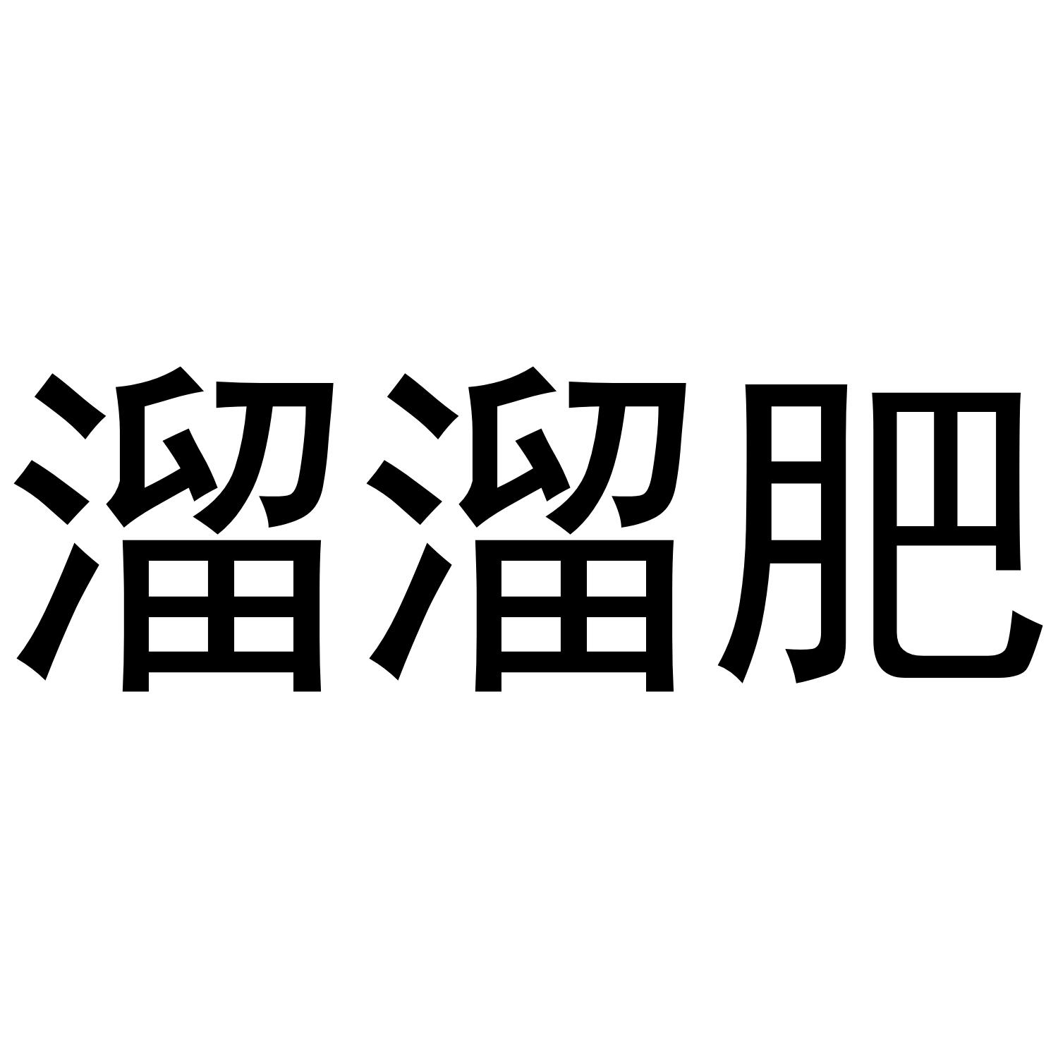 商标文字溜溜肥商标注册号 48985100,商标申请人河南省维隆卡生物科技