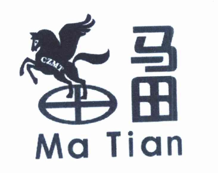 商标名称马田 CZMT商标注册号 7571115、商标申请人钱恒湘的商标详情 - 标库网商标查询