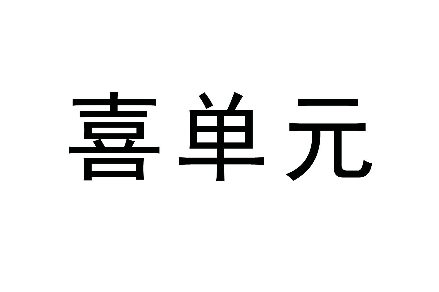 购买喜单元商标，优质22类-绳网袋篷商标买卖就上蜀易标商标交易平台