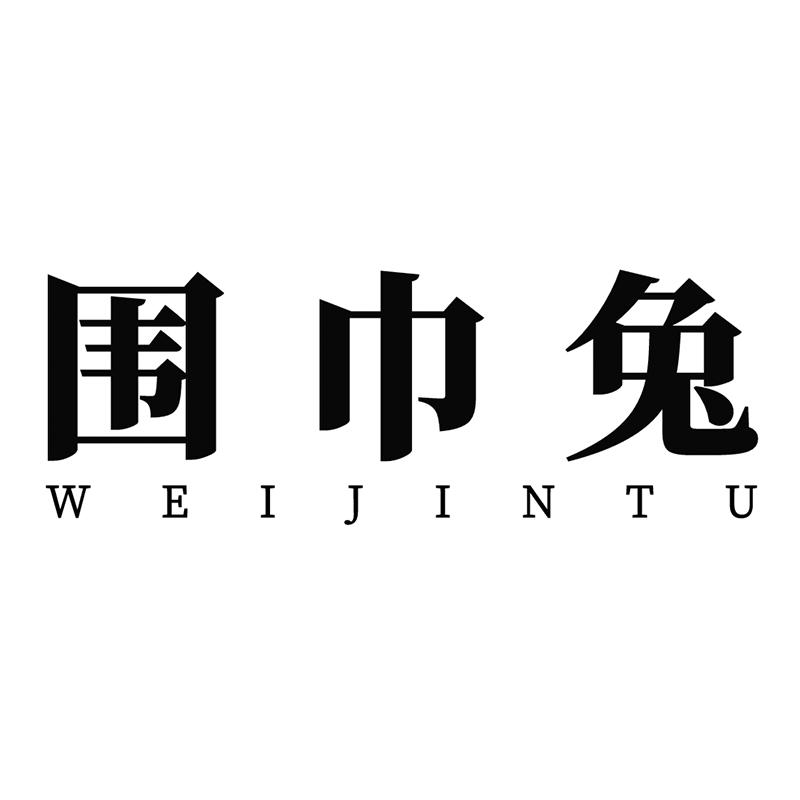 商标文字围巾兔商标注册号 51089445,商标申请人吴锡灿的商标详情