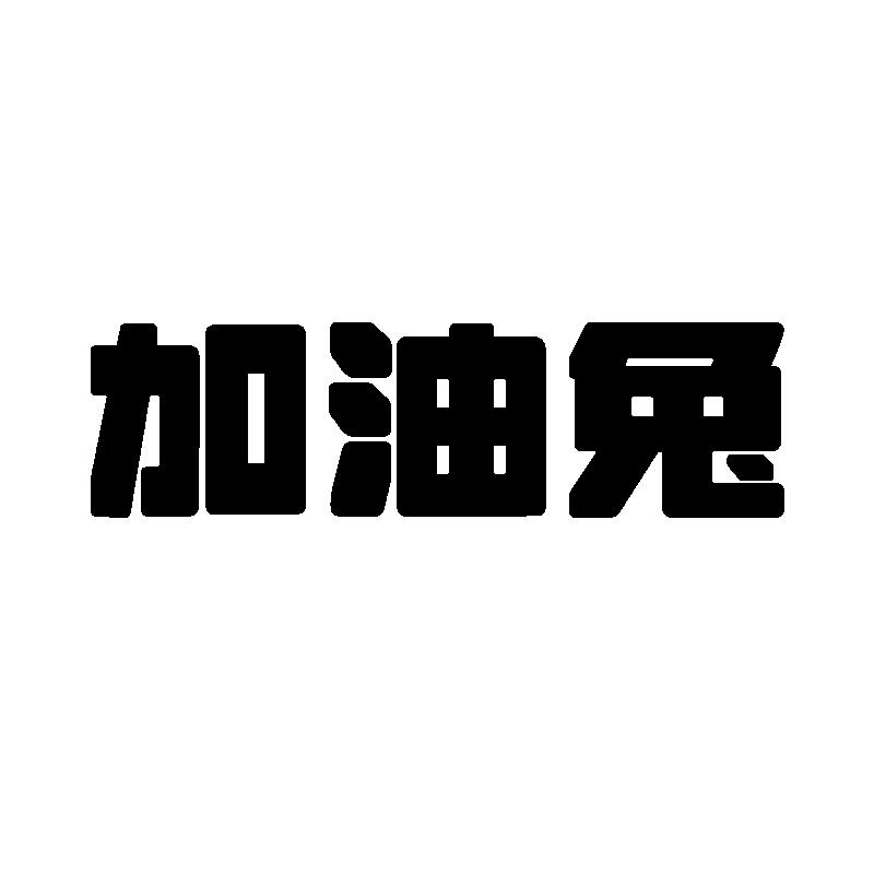 购买加油兔商标，优质37类-建筑修理商标买卖就上蜀易标商标交易平台