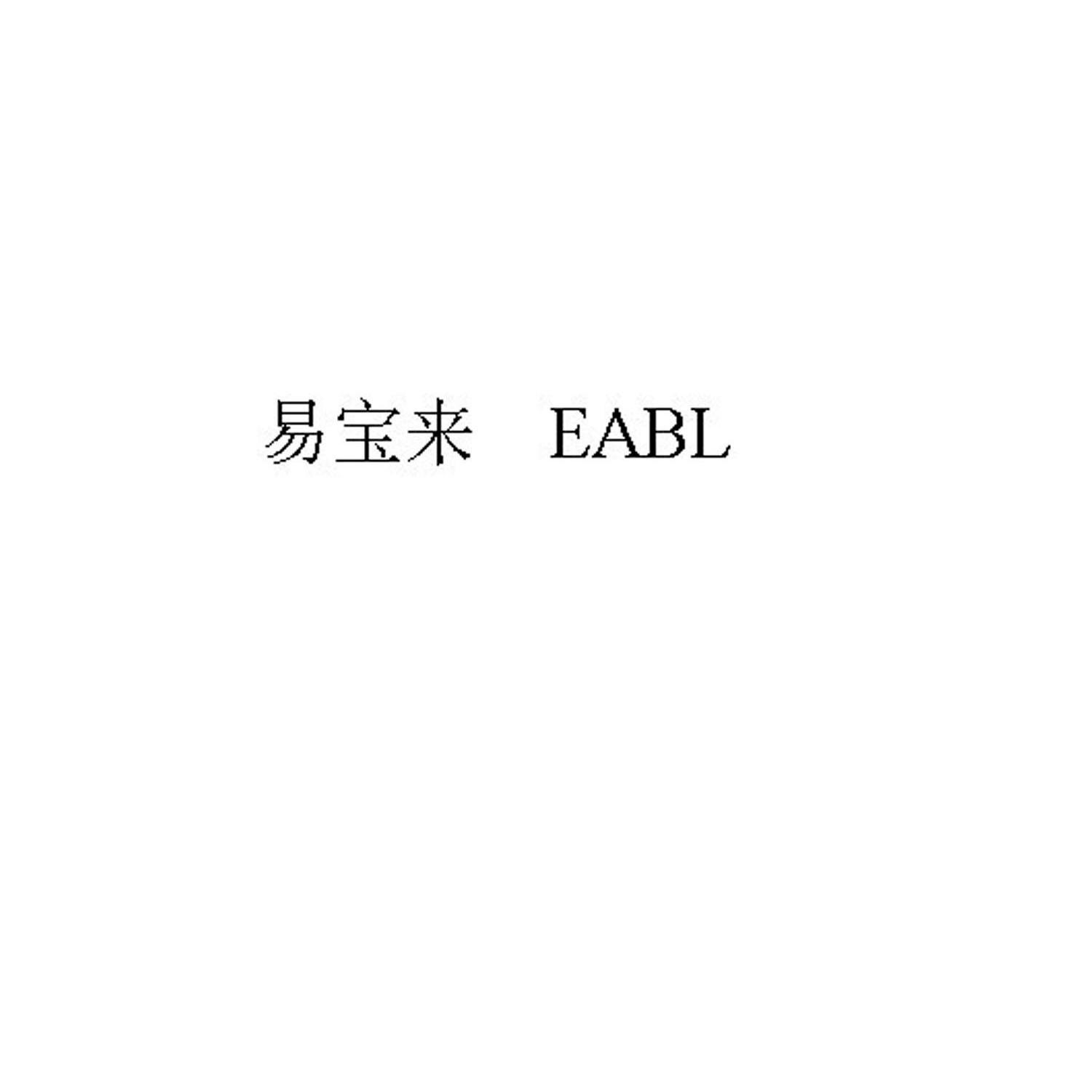 商标名称易宝来 EABL商标注册号 10302274、商标申请人深圳市易宝来科技有限公司的商标详情 - 标库网商标查询