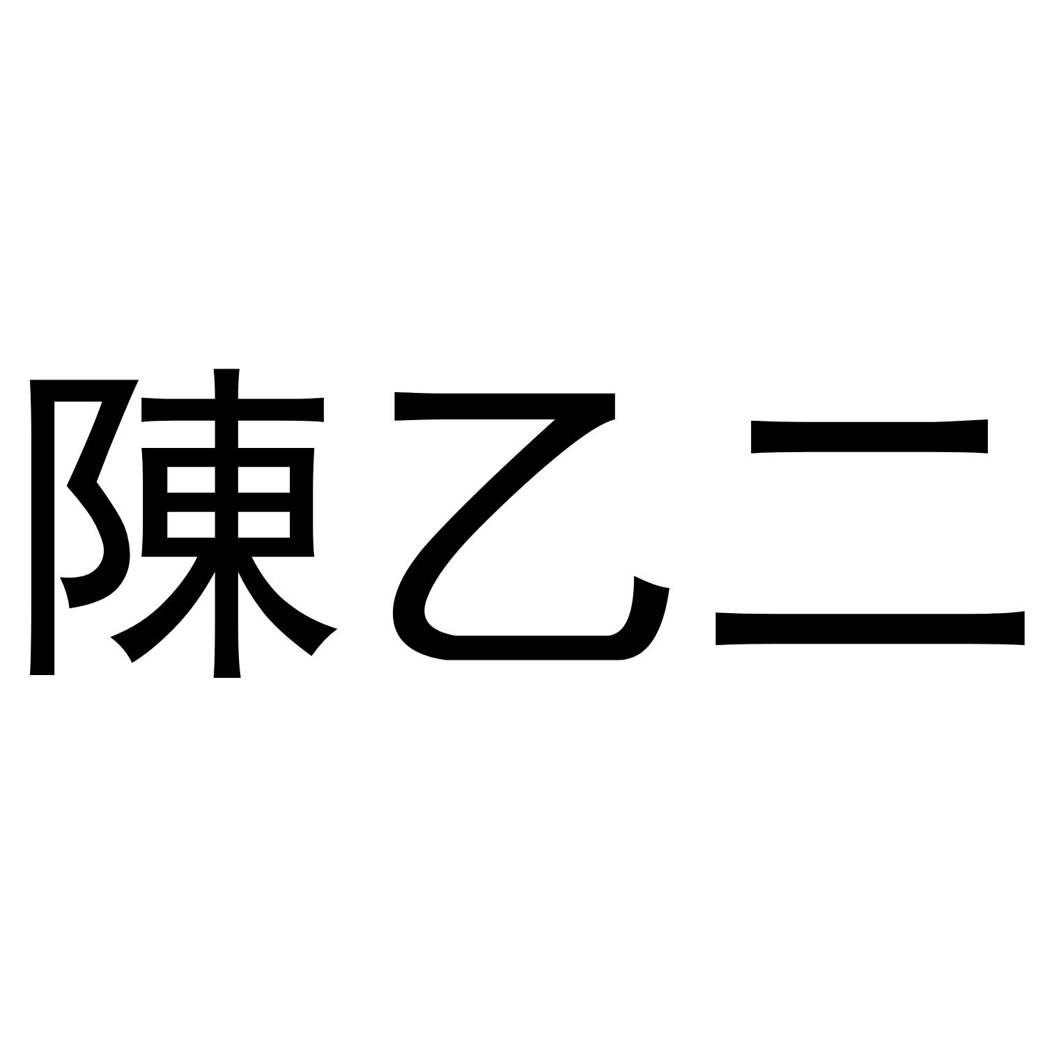 商标文字陈乙二商标注册号 44884217,商标申请人陈超的商标详情 标