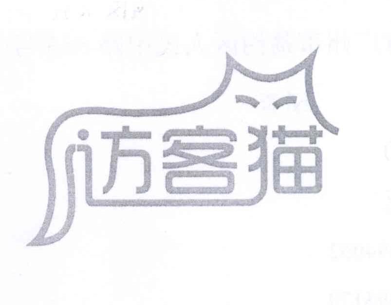 商标名称访客猫商标注册号 13845470、商标申请人广州贵依族文化创意发展有限公司的商标详情 - 标库网商标查询