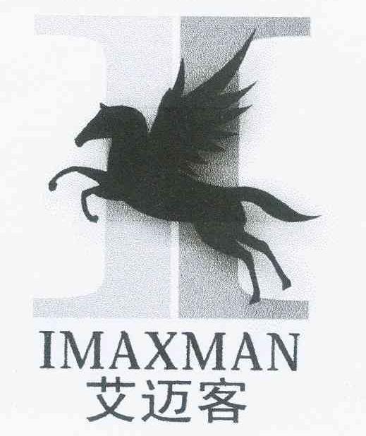 商标名称艾迈客 I IMAXMAN商标注册号 11434238、商标申请人袁凯娟的商标详情 - 标库网商标查询