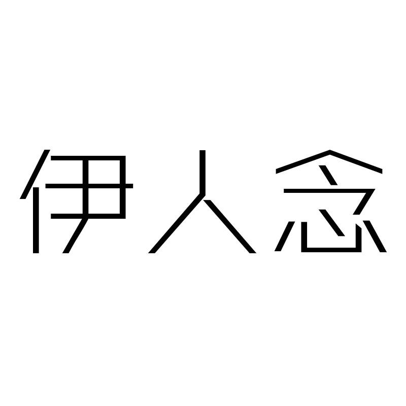 伊人念