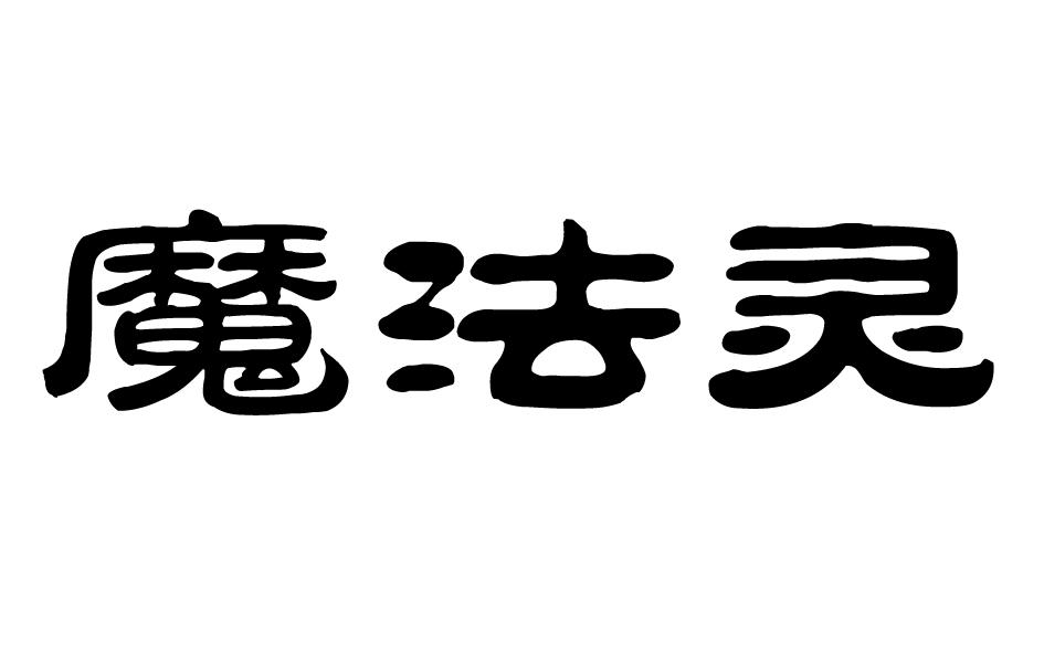 魔法灵