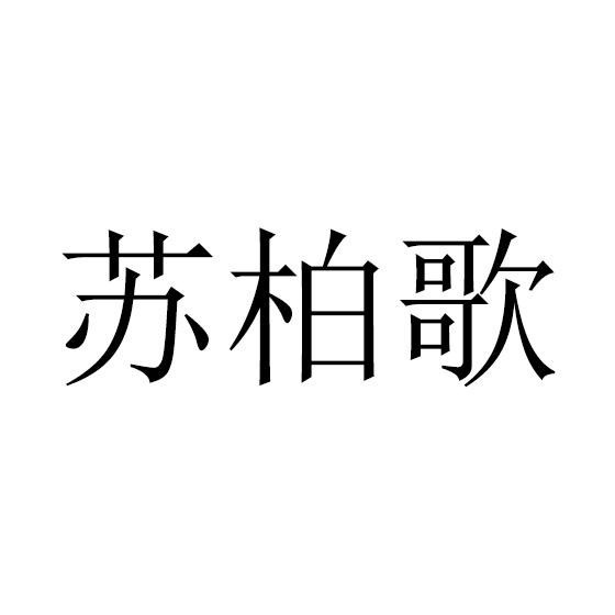 苏柏歌