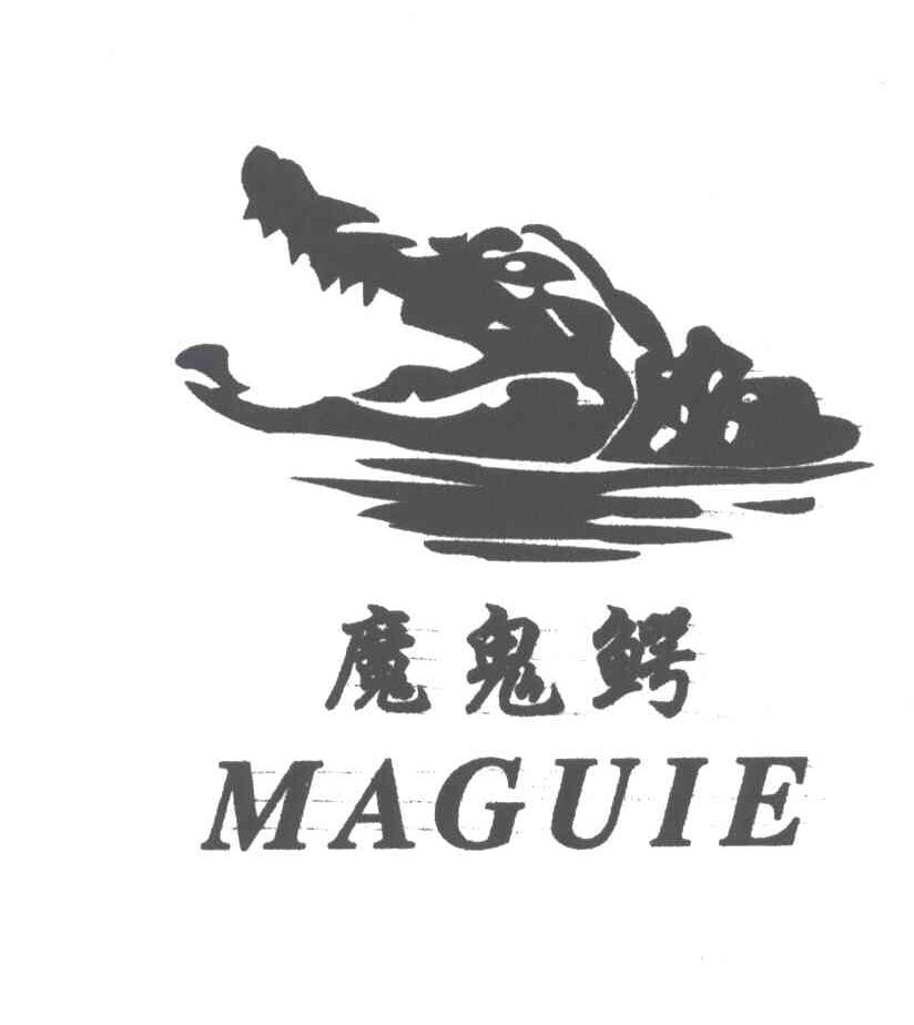 商标名称魔鬼鳄;MAGUIE及图形商标注册号 3618188、商标申请人江华的商标详情 - 标库网商标查询