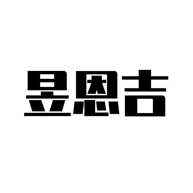 商标文字昱恩吉商标注册号 56663624,商标申请人佛山