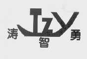 商标名称涛智勇   TZY商标注册号 1432645、商标申请人重庆市九龙坡涛智勇食品厂的商标详情 - 标库网商标查询