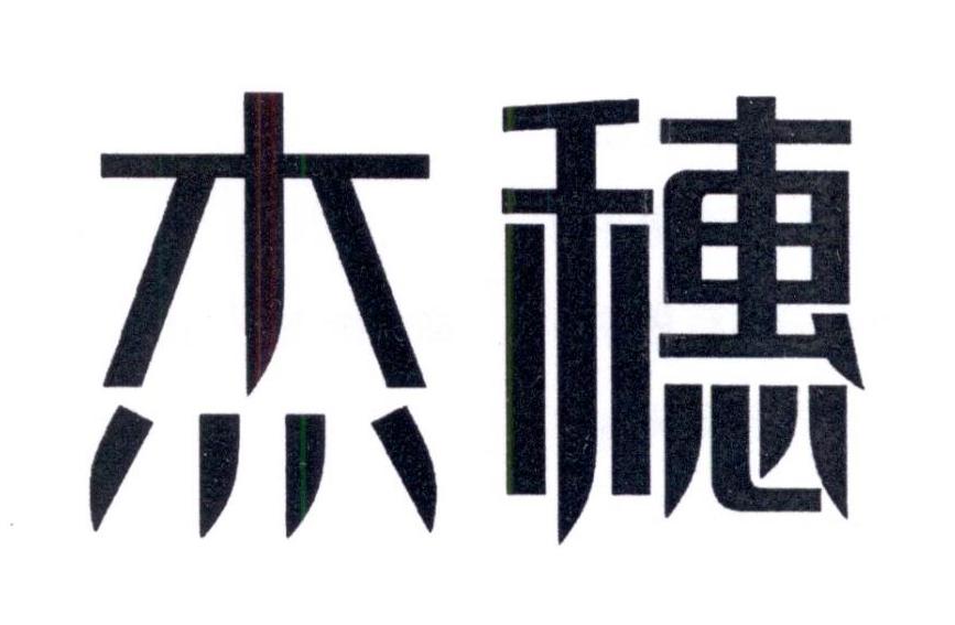 杰穗