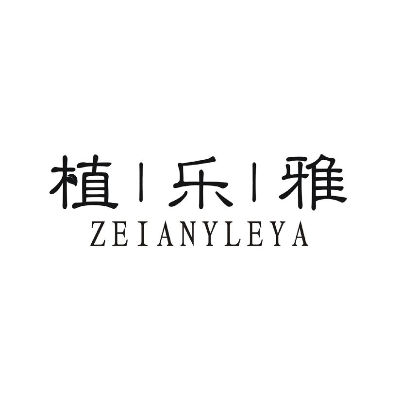 购买植乐雅 ZEIANYLEYA商标，优质3类-日化用品商标买卖就上蜀易标商标交易平台